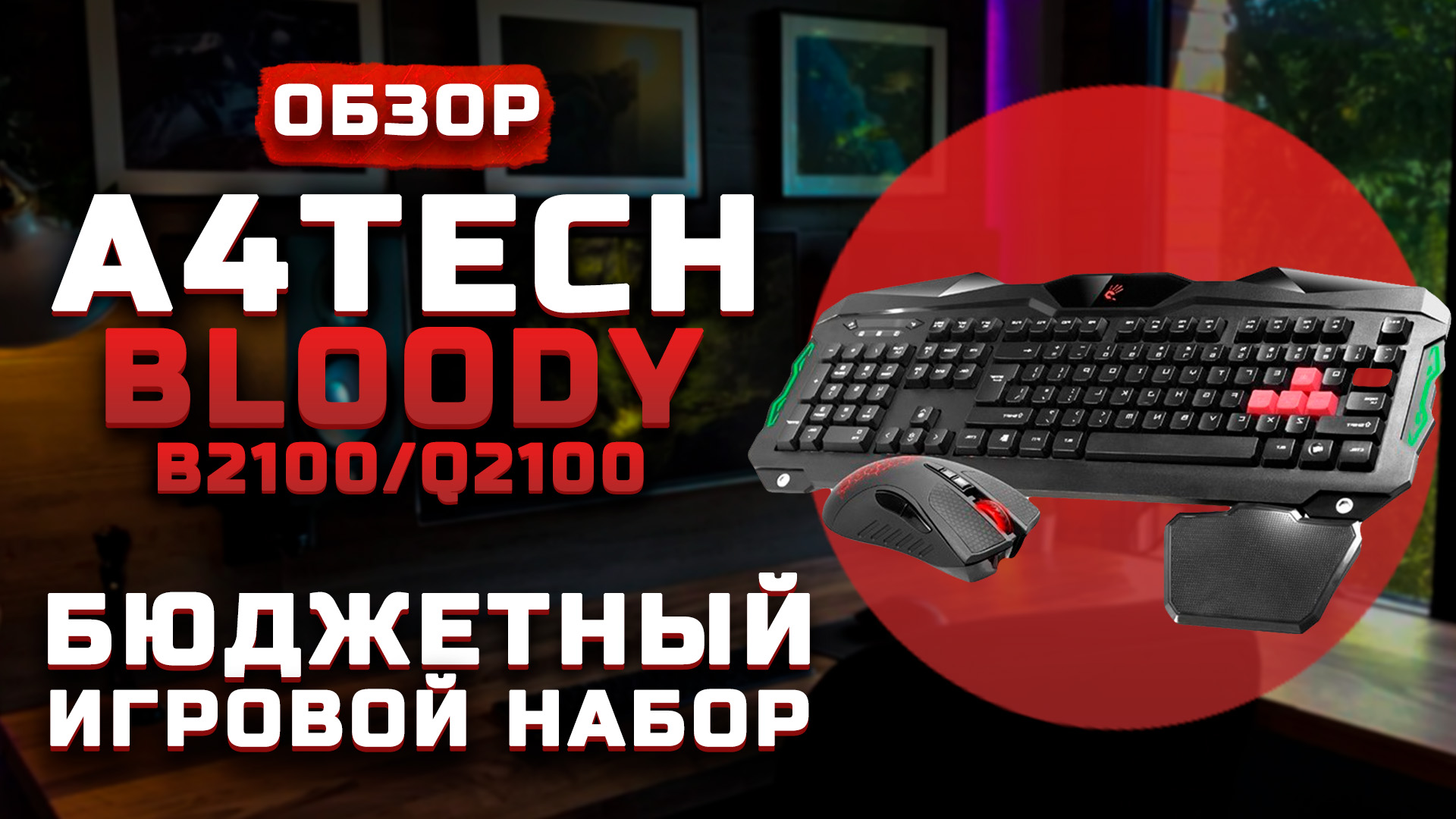Обзор A4tech Bloody B2100/Q2100 Gamer Q210+Q9 | Бюджетный игровой набор