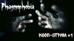 Кооп-стрим Phasmophobia №1