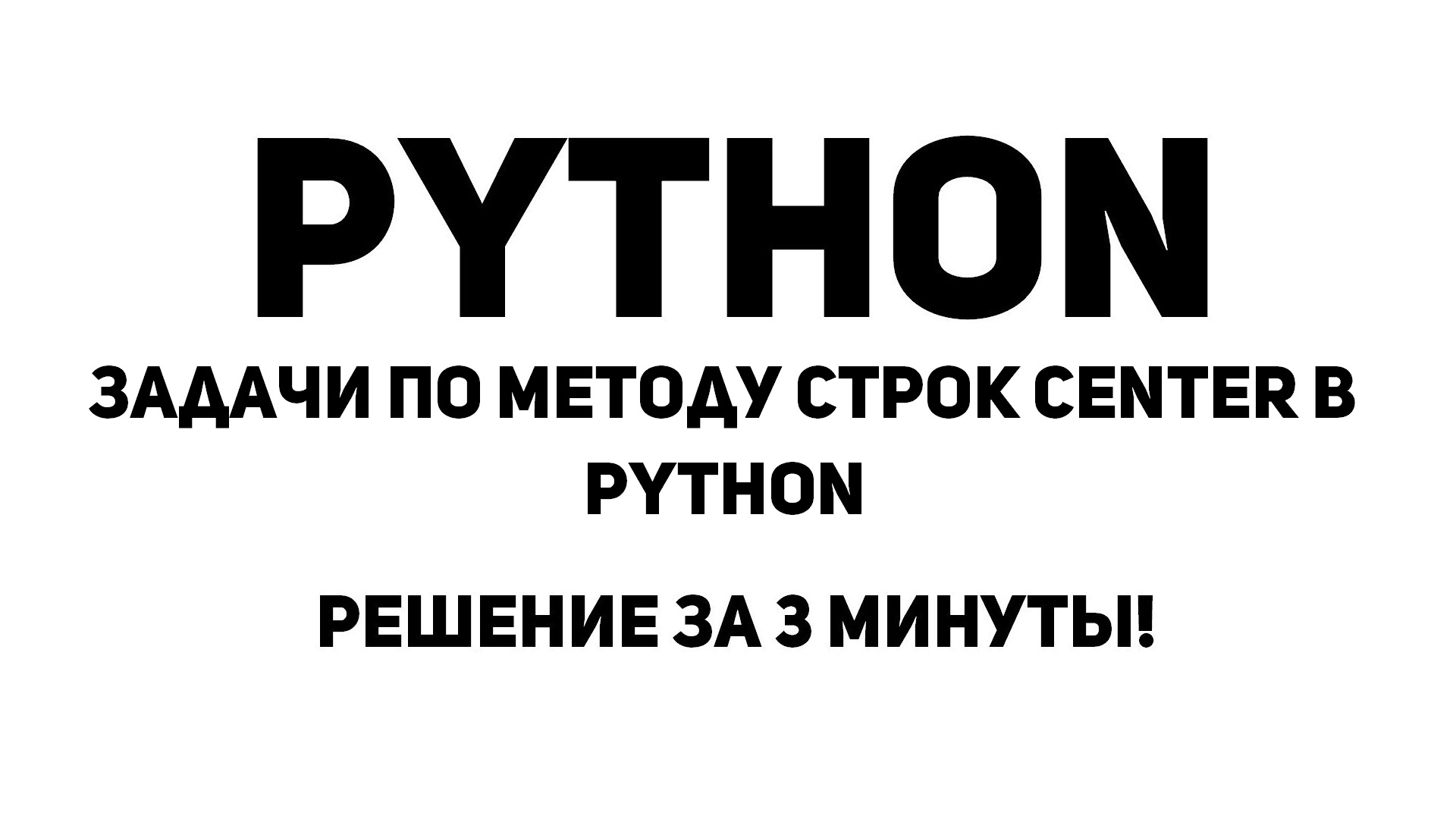 Задачи по методу строк center в Python. Решение за 3 минуты!