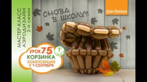 Искусство Аэродизайна. Урок №75. Часть 1. Композиция к 1 сентября (корзина).