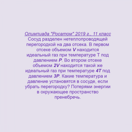 Физика, МКТ, Внутренняя энергия, Задача 4, Олимпиады, ЕГЭ  (Олимпиада Росатом, 2019 г, 11 класс)