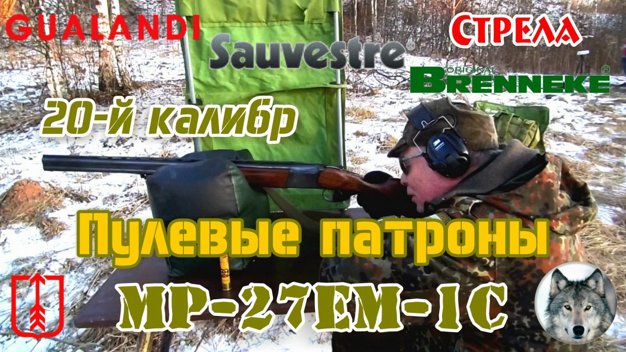 МР-27ЕМ-1С 20х76. Пулевой тест. (MР-27EM-1C. Test bullet cartridges 20 gаude.)