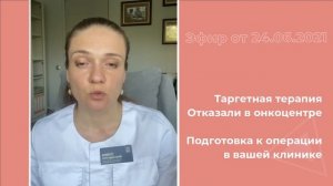 Таргетная терапия. Подготовка к операции в вашей клинике