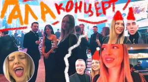 VLOG: ЗВЕЗДНЫЙ ГАЛА КОНЦЕРТ / Задаю сотрудникам неловкие вопросы !