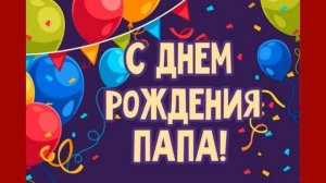 Поздравления с днем рождения папе от дочери!