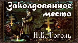 Н.В. Гоголь. Заколдованное место