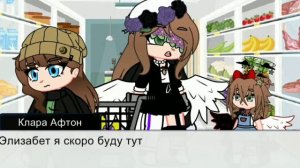 семья Афтон в магазин 😅  встречаться...?  кто.....