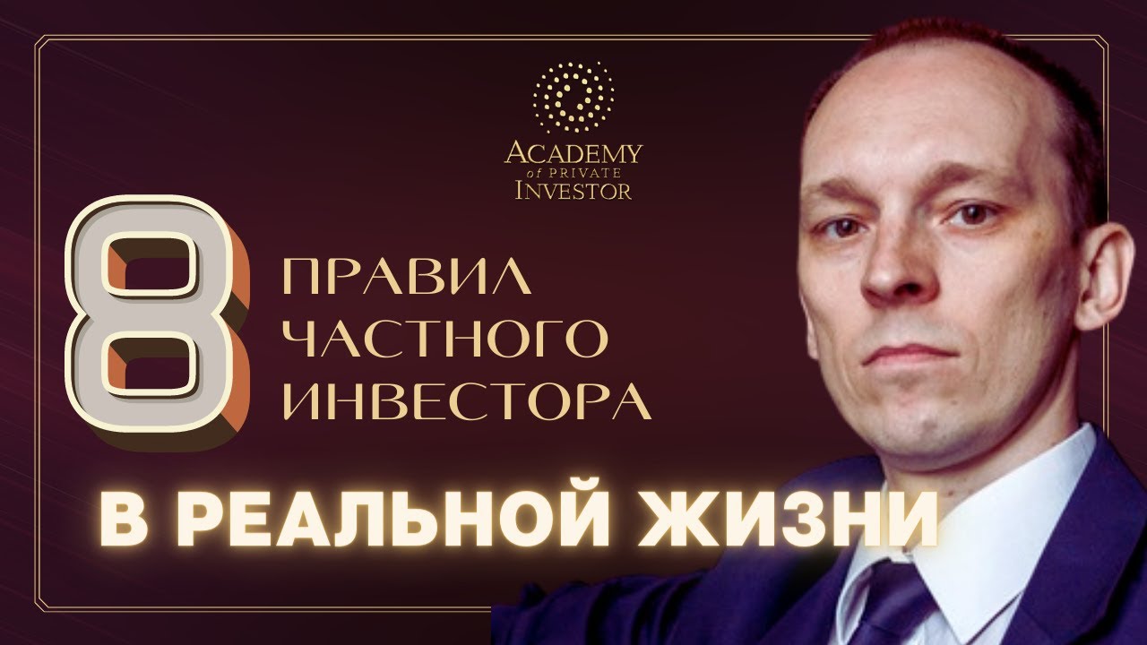 Как начать инвестировать для начинающих инвесторов _ 8 ПРАВИЛ ЧАСТНОГО ИНВЕСТОРА в реальной жизни