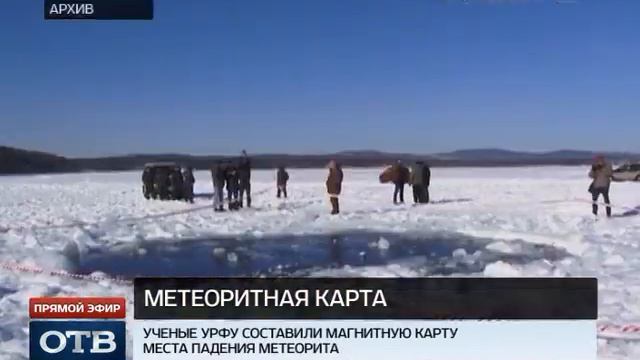 Ученые «взвесили» челябинский метеорит