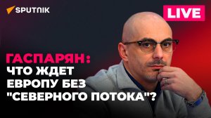 Гаспарян: иностранцы бегут из России, ЕС смягчает санкции, Запад боится ядерной войны 