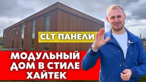 МОДУЛЬНЫЙ ДОМ в Стиле Хайтек из CLT Панелей. Обзор и Планировка Современного Дома!.mp4