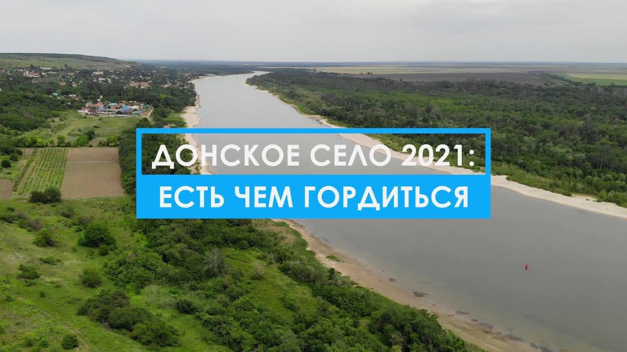 Чем гордится донское село