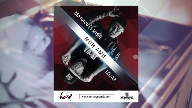 МОЛОТОВ 5 МИР feat.Lojaz- МОН АМИ