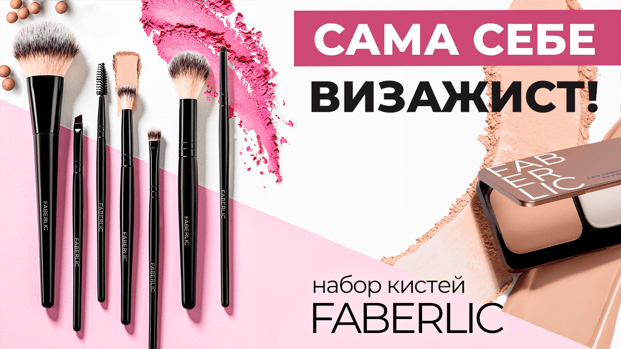 Идеальные кисти для макияжа от Фаберлик
