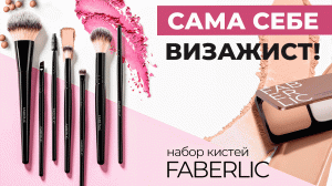 Идеальные кисти для макияжа от Фаберлик