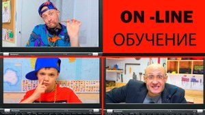 ON-LINE ОБУЧЕНИЕ - ЭТО ВЕСЕЛО. NON -STOP.
