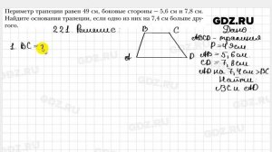 № 221 - Геометрия 8 класс Мерзляк