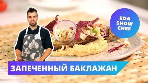 Запеченный баклажан | Eda Show Chef