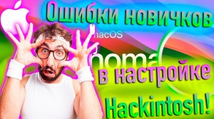 ОШИБКИ НОВИЧКОВ В НАСТРОЙКЕ HACKINTOSH! - ALEXEY BORONENKOV | 4K
