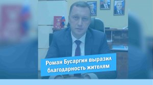 Роман Бусаргин выразил благодарность жителям Саратовской области за оказанное доверие на выборах