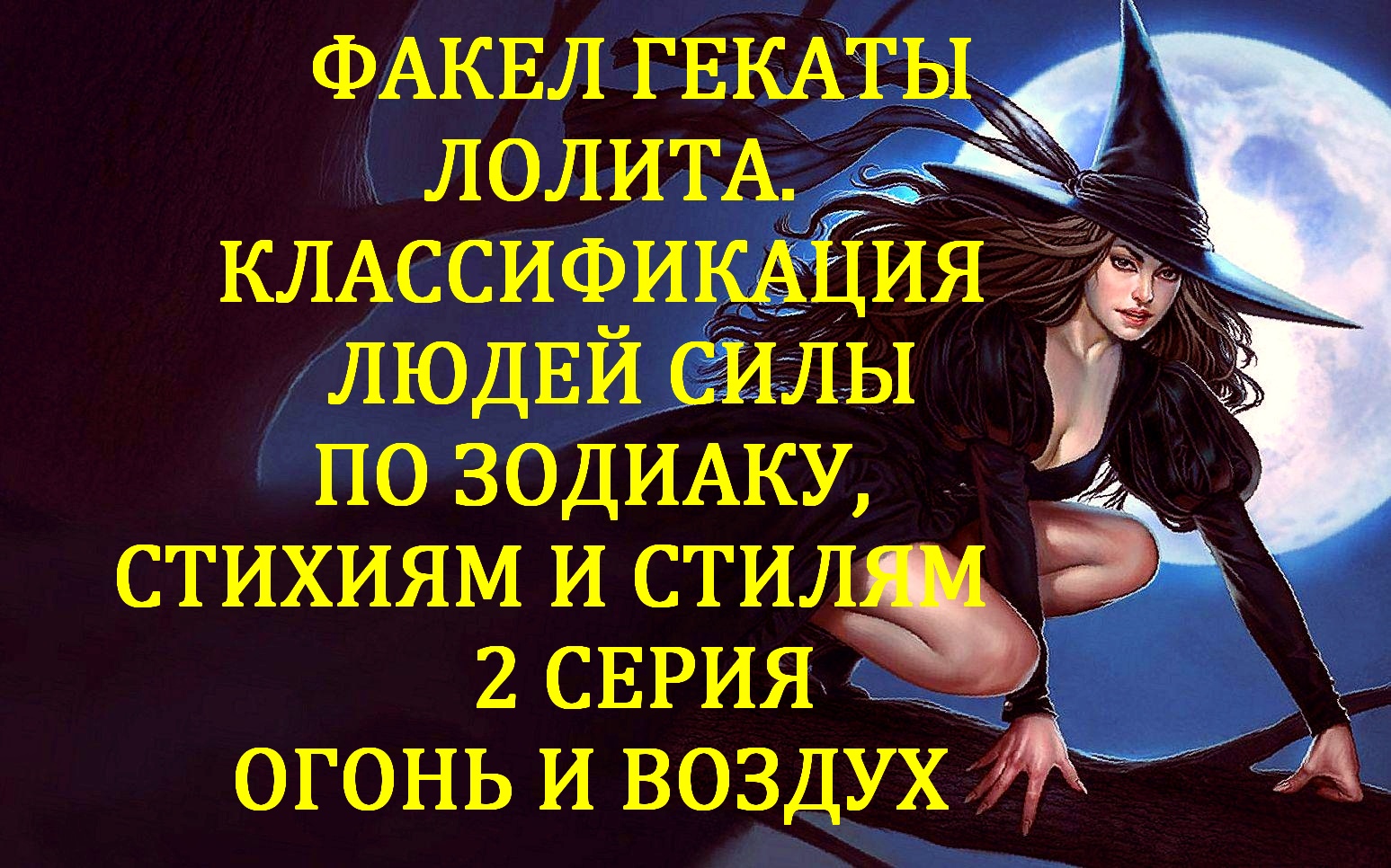 КЛАССИФИКАЦИЯ ЛЮДЕЙ СИЛЫ ПО ЗОДИАКУ,СТИХИЯМ,СТИЛЯМ. 2 СЕР. ОГОНЬ И ВОЗДУХ.ФАКЕЛ ГЕКАТЫ. ЛОЛИТА. № 71