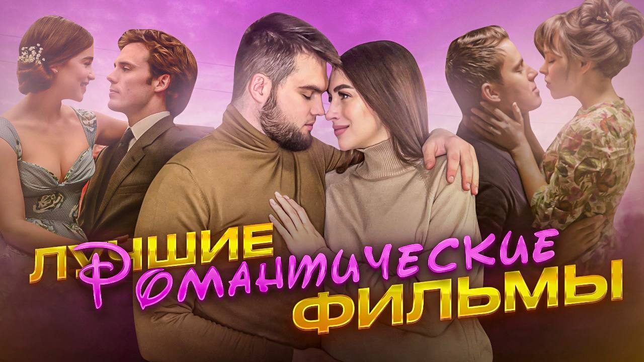 Лучшие фильмы про любовь