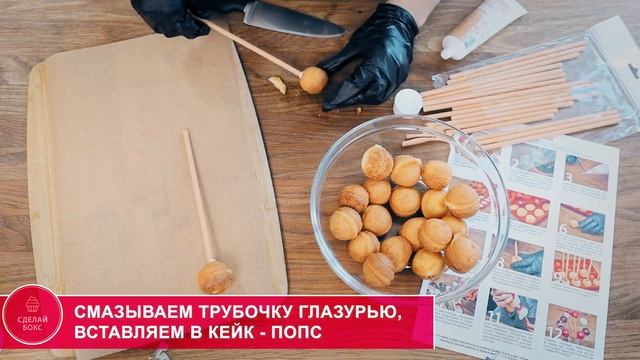 СДЕЛАЙ БОКС для кейк-попсов смотреть онлайн