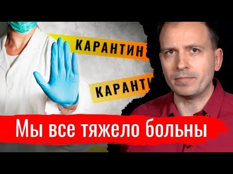 Мы все тяжело больны // Архив АгитПропа 30.03.2020 г.