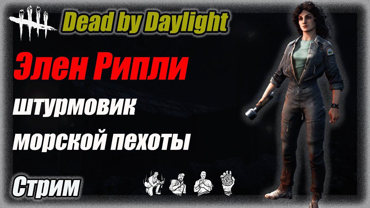 Сегодня мы с тобой мансуем. Элен Рипли в Dead by Daylighte 7.7.1. Стрим #дбд  #bulldezeer #бульдозер