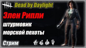 Сегодня мы с тобой мансуем. Элен Рипли в Dead by Daylighte 7.7.1. Стрим #дбд  #bulldezeer #бульдозер