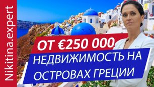 Островная недвижимость Греции от €250 000 (Крит, Санторини, Парос) | ВНЖ Греции за инвестиции
