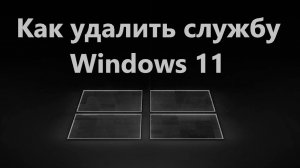 Как удалить службу в Windows 11