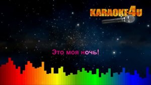 Настя Каменских (NK) | Это моя ночь | Караоке (Кавер минус от RutaEvgen))