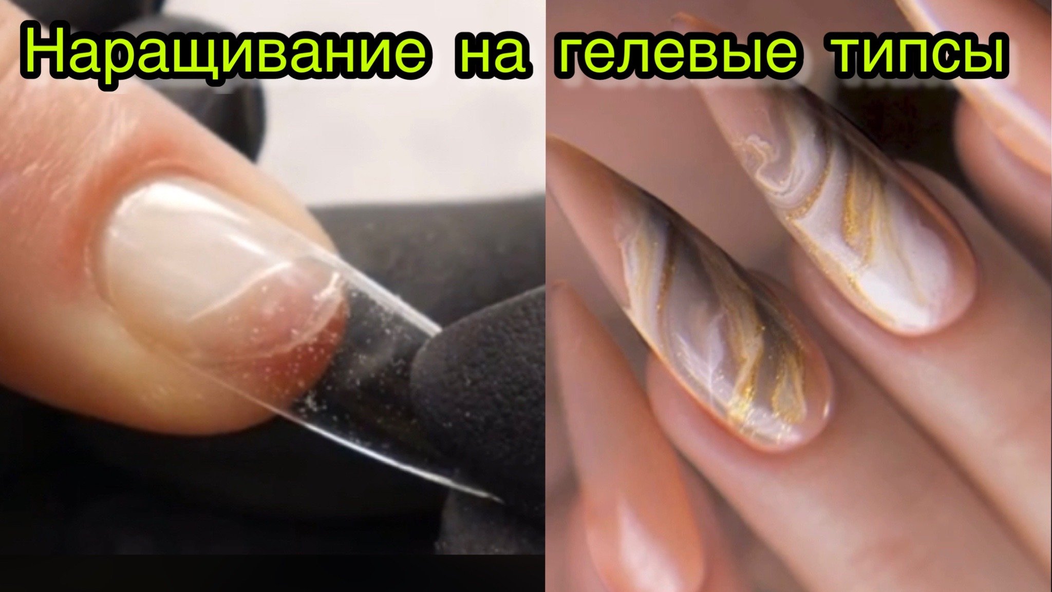 Наращивание на гелевые типсы