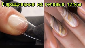 Наращивание на гелевые типсы