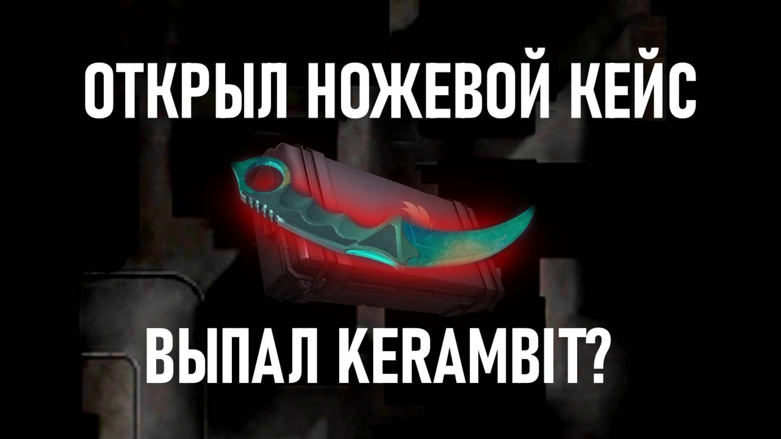 ОТКРЫЛ НОЖЕВОЙ КЕЙС! ВЫПАЛ KERAMBIT? STANDOFF 2