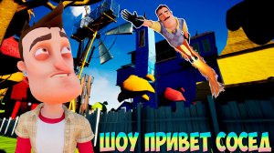 ШОУ ПРИВЕТ СОСЕД!ВАСИЛИЧ УЛЕТЕЛ В СТРАТОСФЕРУ!ИГРА HELLO NEIGHBOR MOD KIT ПРОХОЖДЕНИЕ МОДОВ!ПРИКОЛЫ!
