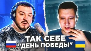 "Так себе "День победы!" / русский играет украинцам 123 выпуск / чат рулетка