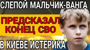 ЭКСКЛЮЗИВ! Мальчик Ванга предсказал конец СВО И СТРАШНЫЙ СЕНТЯБРЬ 2024