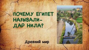 Почему говорили, что Египет - дар Нила ? Древний мир