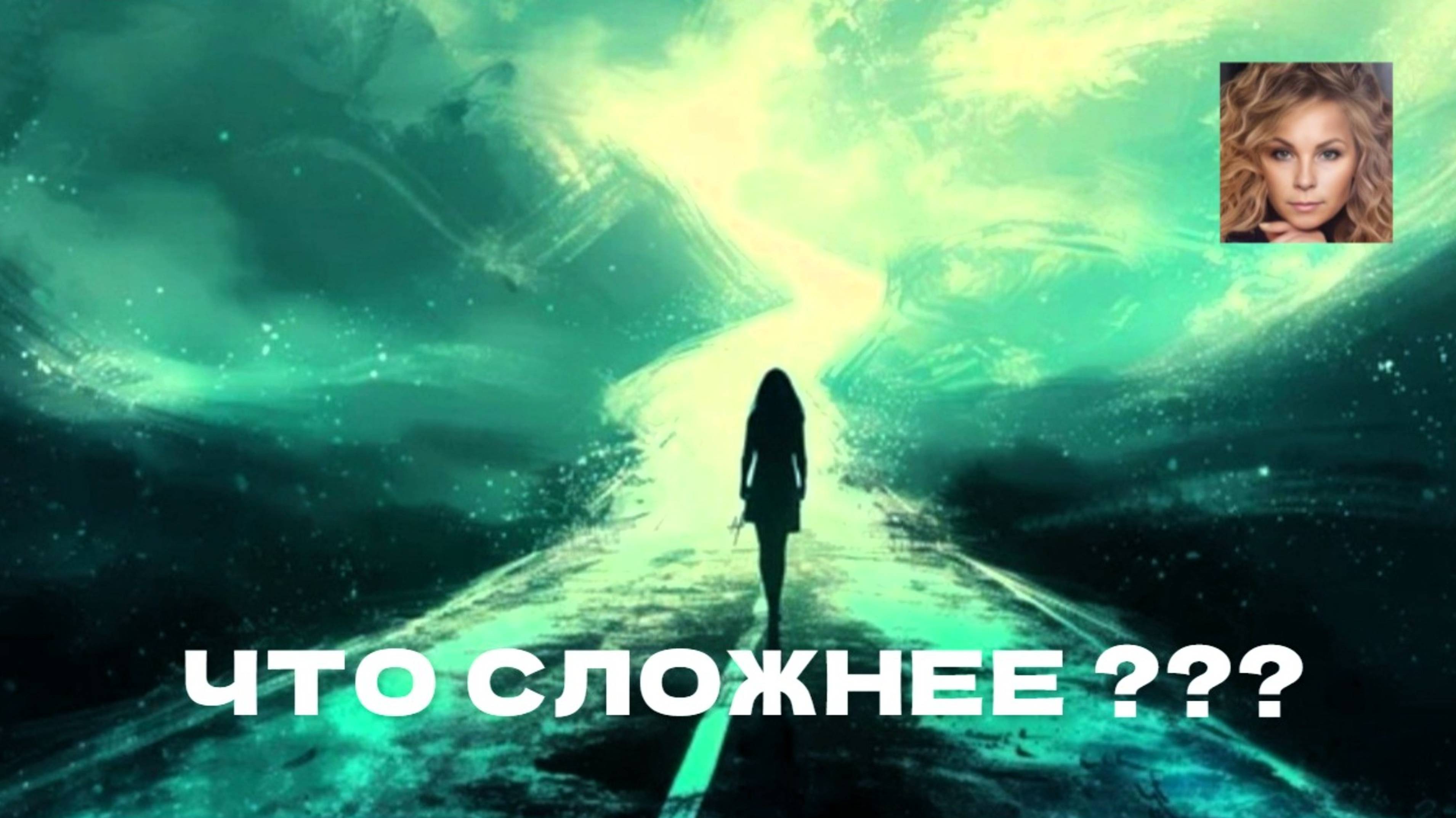 ЧТО СЛОЖНЕЕ?