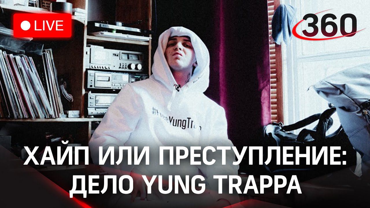 Хайп или реальное преступление? Рэпера Yung Trappa задержали за изнасилование первокурсницы