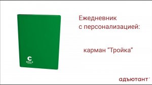 Конструктор "Адъютант" - интересно и просто! Ежедневник "Карман тройка"