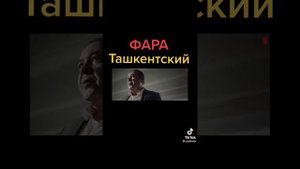 *фара ташкентский#