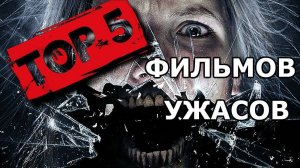 ТОП 5 ФИЛЬМОВ УЖАСОВ, КОТОРЫЕ УЖЕ ВЫШЛИ В ХОРОШЕМ КАЧЕСТВЕ!