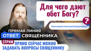 ДЛЯ ЧЕГО ДАЮТ ОБЕТ БОГУ? ПРОТОИЕРЕЙ АРТЕМИЙ ВЛАДИМИРОВ