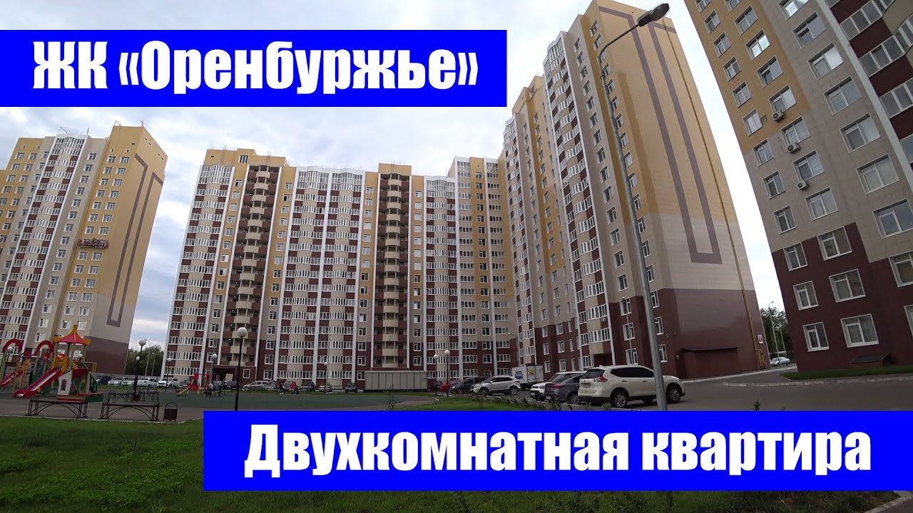 Двухкомнатная квартира от застройщика ООО "УПСК Жилстрой" / г. Оренбург, ул. Г. Донковцева, д. 1