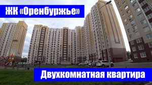Двухкомнатная квартира от застройщика ООО "УПСК Жилстрой" / г. Оренбург, ул. Г. Донковцева, д. 1
