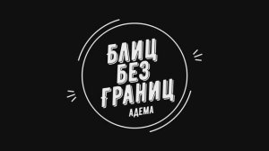 Блиц без границ. Выпуск 2 | ЧТОТиБ