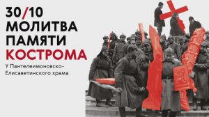 Молитва памяти в Костроме 30.10.2022